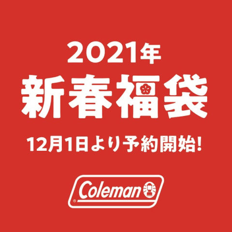 2021年Coleman新春福袋