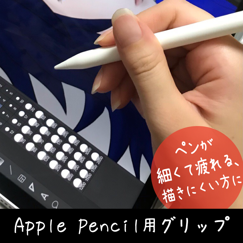 Apple Pencil用グリップ
