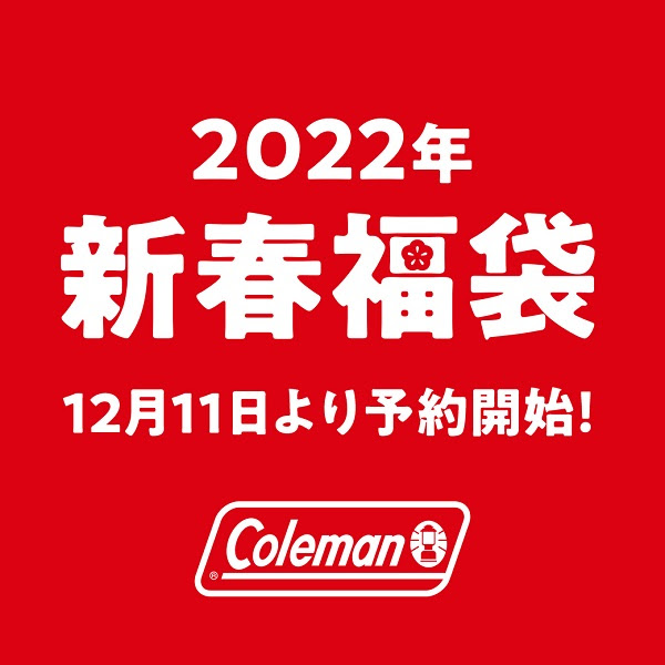 2022年 Coleman新春福袋