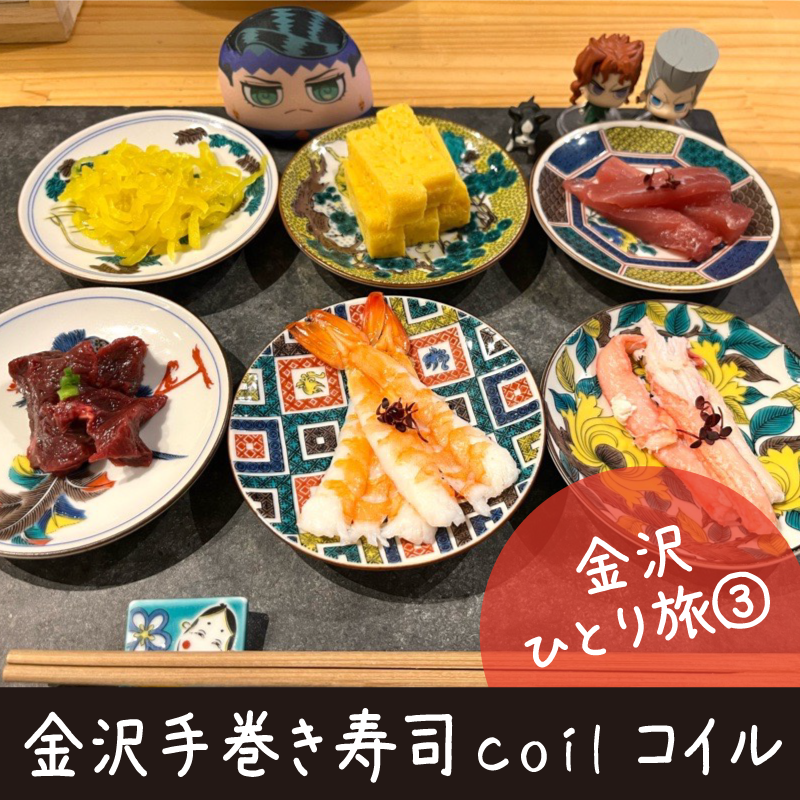 金沢手巻き寿司coil