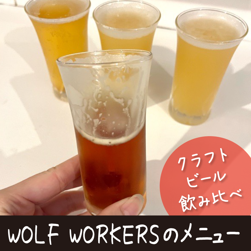 WOLF WORKERSメニュー