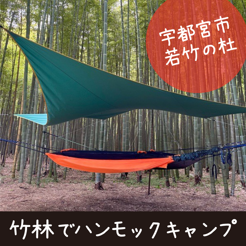 栃木でハンモックキャンプ「若竹の杜」