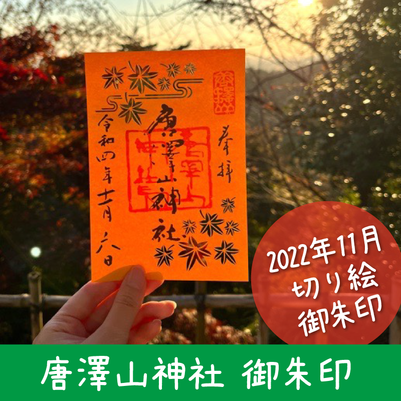 唐澤山神社 2022年11月の切り絵御朱印
