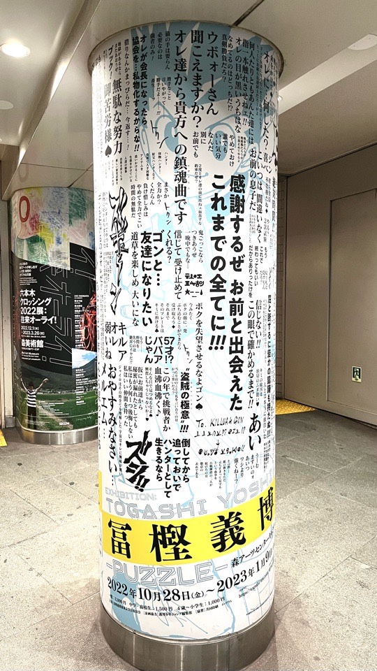 六本木駅コンコースの冨樫展ポスター