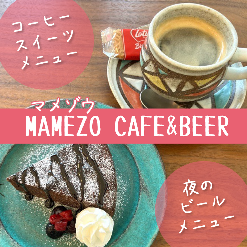 MAMEZO CAFE&BEERメニュー