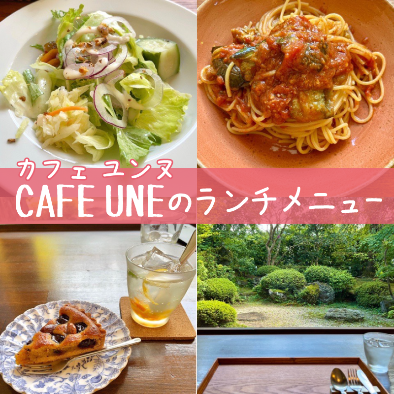 CAFE UNE（カフェ・ユンヌ）ランチメニュー