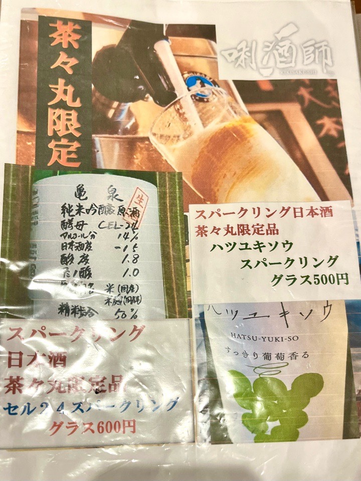 スパークリング日本酒メニュー