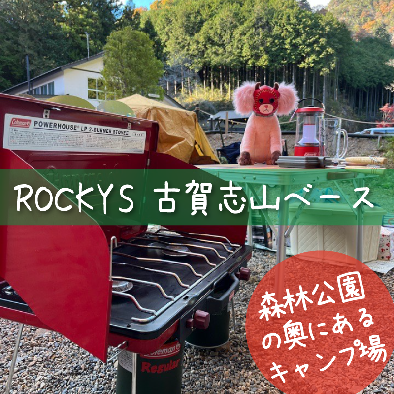 ROCKYS古賀志山ベース キャンプ場