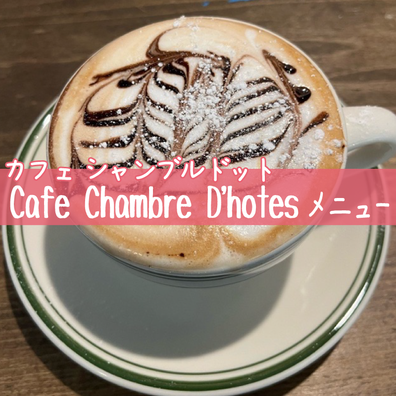 カフェ シャンブルドット Cafe Chambre D'hotes