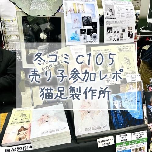 冬コミC105参加レポ