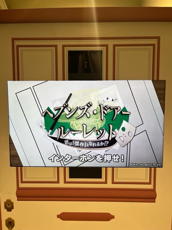 ヘブンズ・ドアールーレット 君は『傑作』となれるか