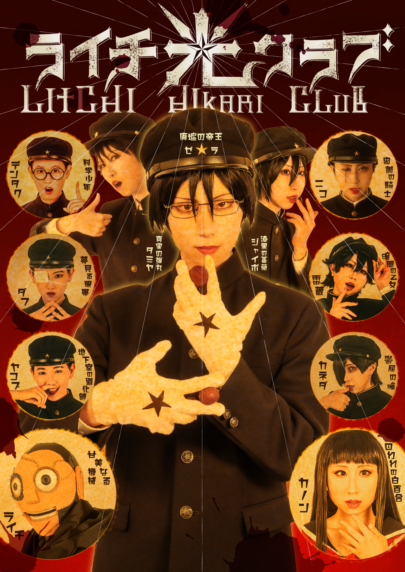 ライチ光クラブ表紙コスプレ