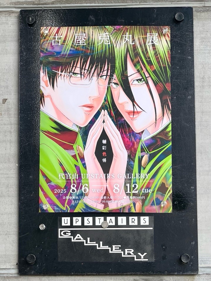 古屋兎丸展2025極彩色情