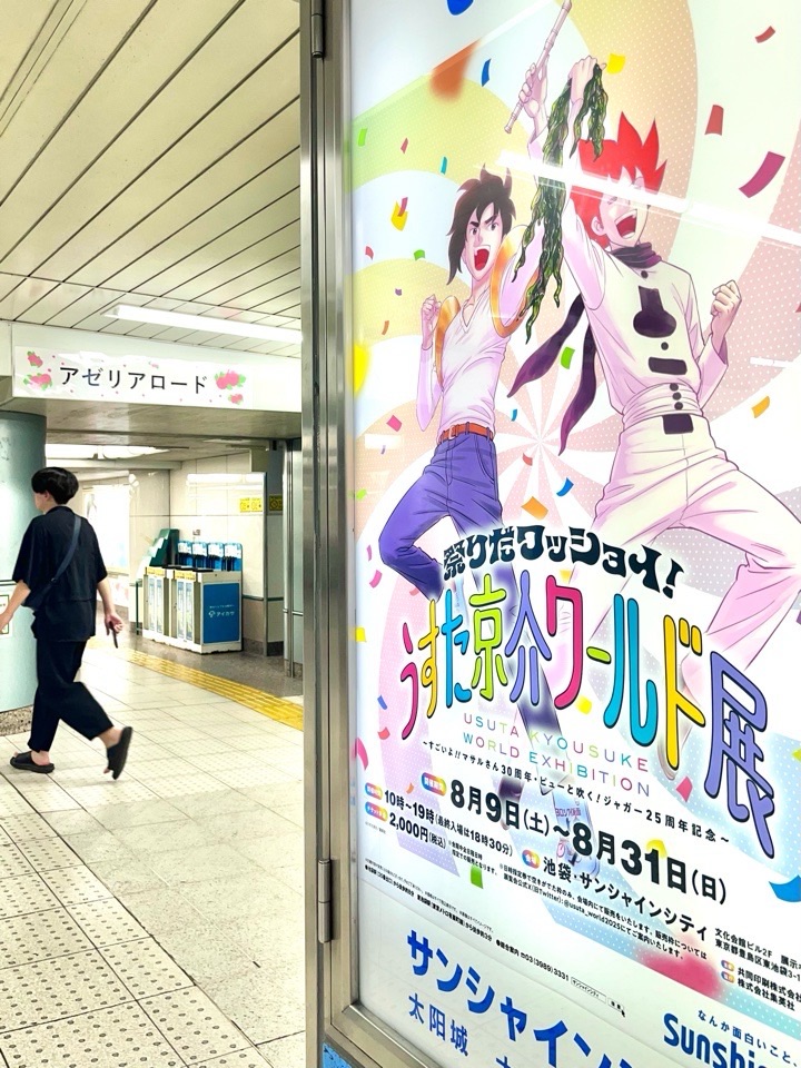 池袋駅がうすたワールドに